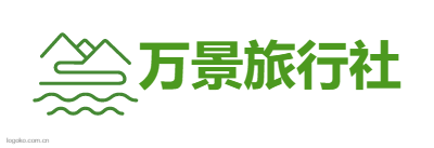 湖北乐虎LEHU66国际旅行社有限公司